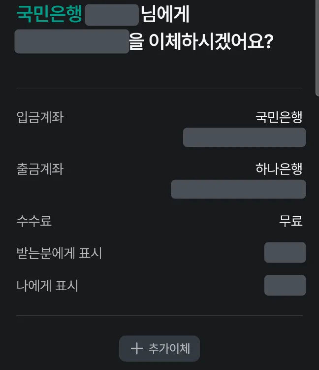 이체 확인 화면. 받는 사람 이름, 금액, 입금·출금 계좌번호가 가려져 있고 수수료 무료, 받는분에게 표시, 나에게 표시 항목이 보입니다