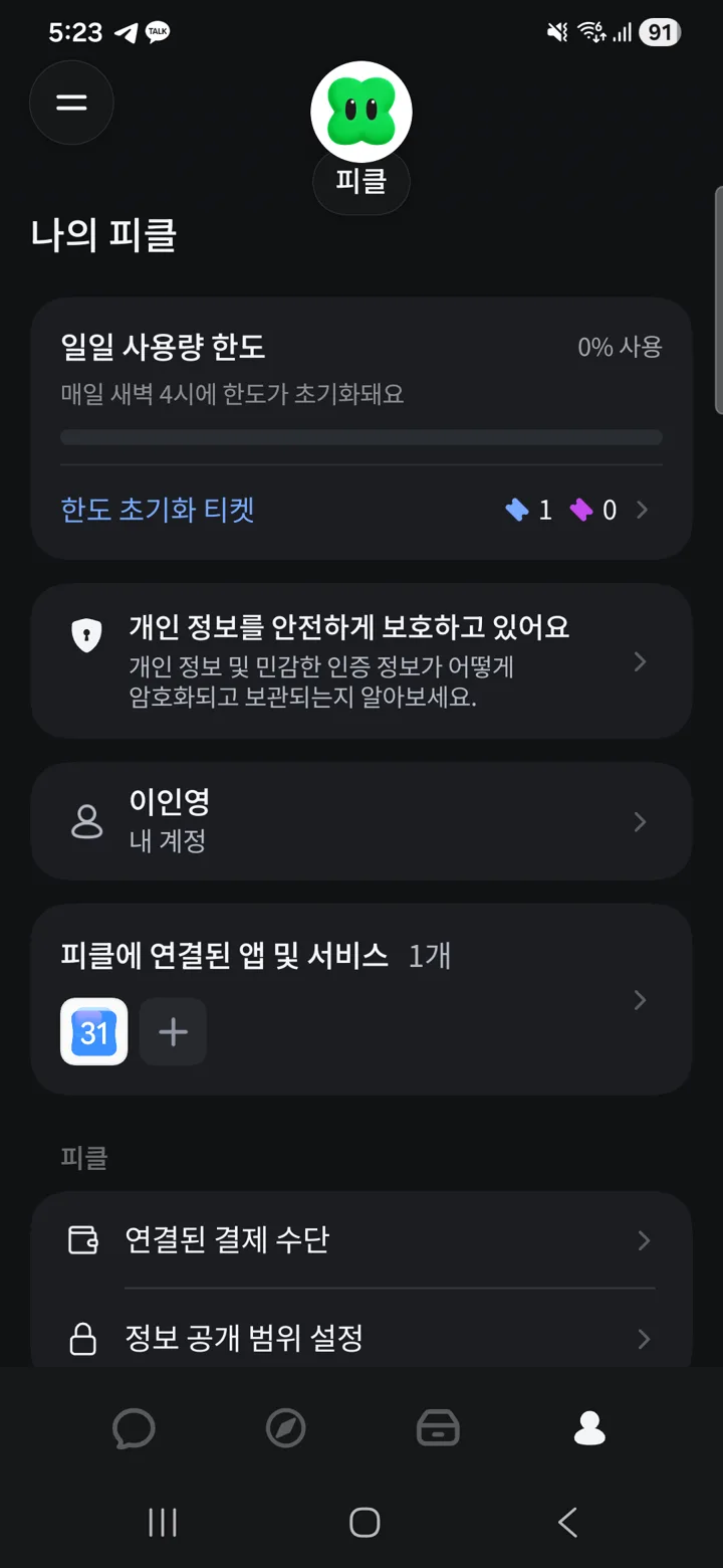 나의 피클 탭. 일일 사용량 한도, 초기화 티켓, 연결된 앱