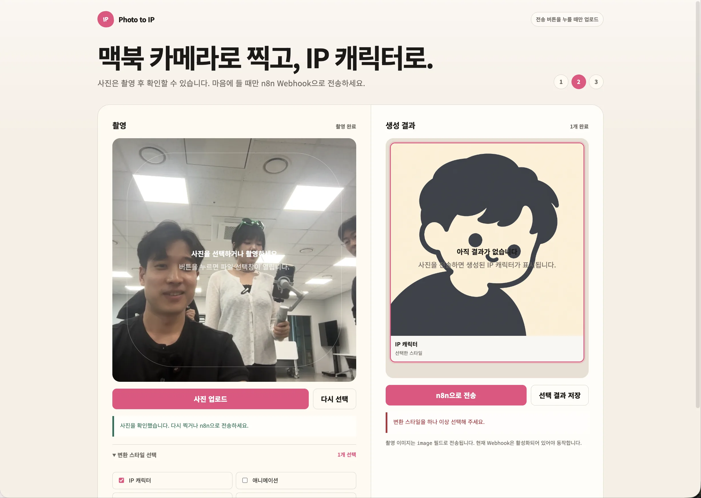Photo to IP 웹 인터페이스 — 웹캠 촬영 및 스타일 선택 화면