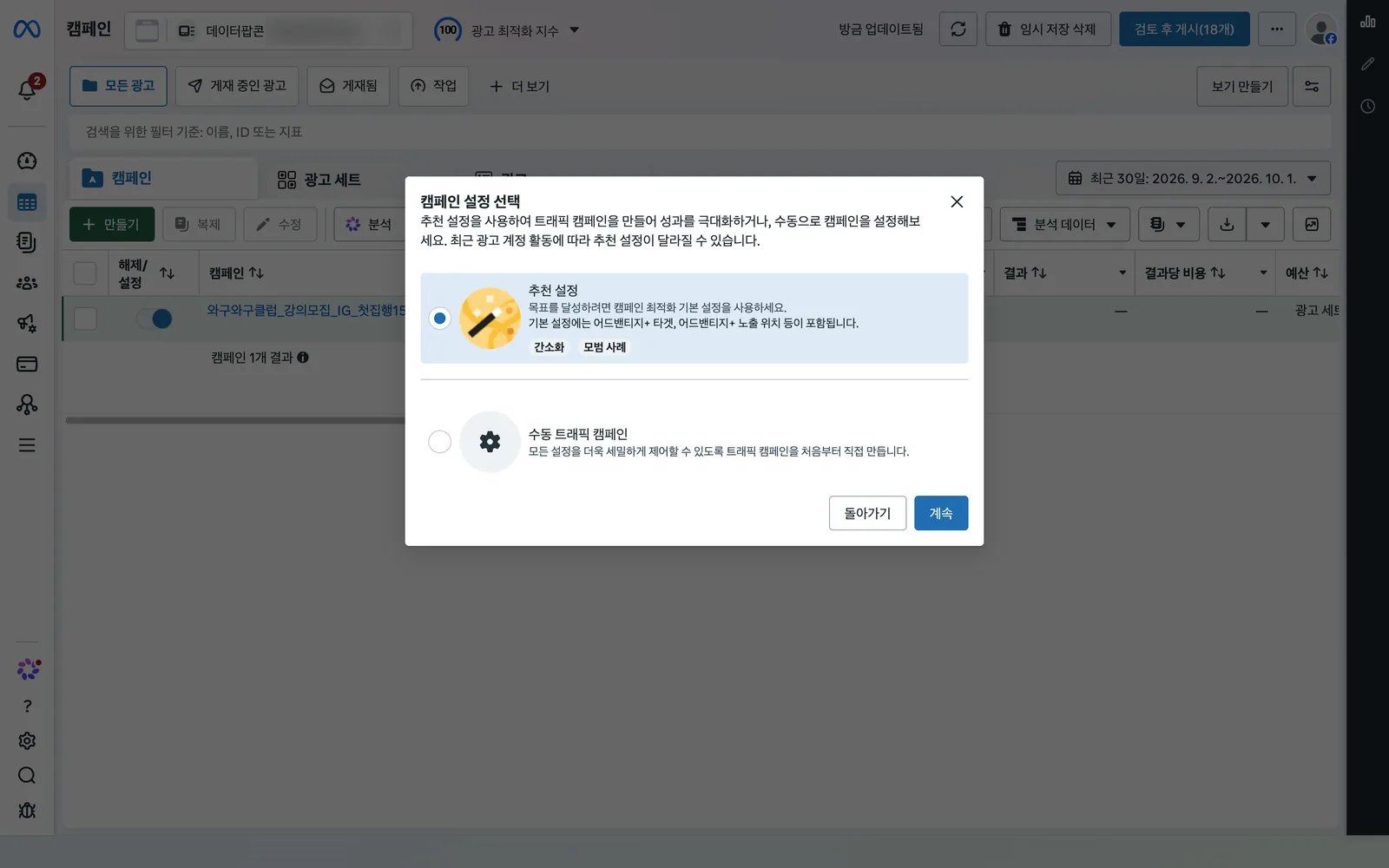 캠페인 설정 선택 창. 추천 설정과 수동 트래픽 캠페인 두 가지 선택지가 있습니다