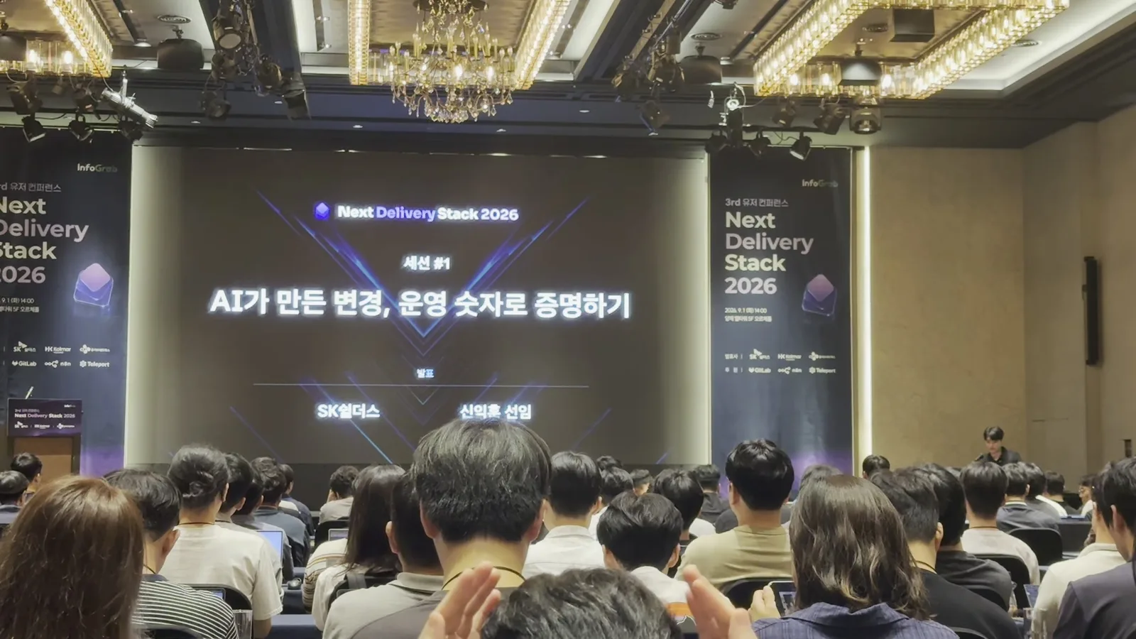 세션 1 SK쉴더스 'AI가 만든 변경, 운영 숫자로 증명하기' 타이틀 화면