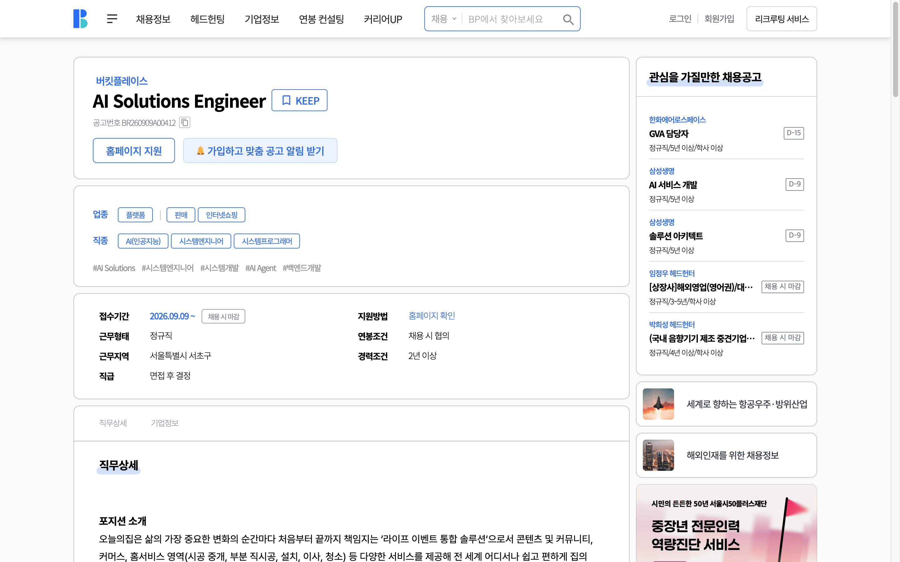 버킷플레이스 AI Solutions Engineer 공고 상단. AI Native 조직으로 변화 중이며 Claude Code를 활용한 개발 파이프라인을 구축하는 포지션으로, 직군 태그가 'AI(인공지능), 시스템엔지니어'로 분류돼 있다.