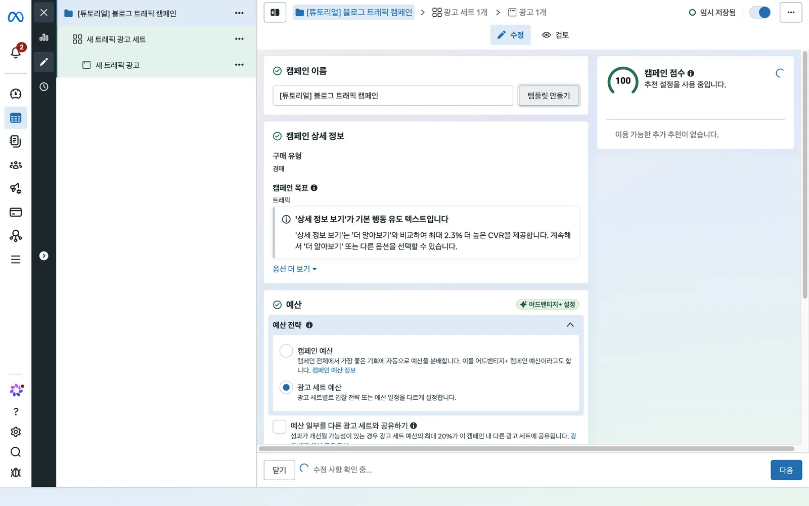 캠페인 편집 화면. 캠페인 이름 입력란, 구매 유형 경매, 캠페인 목표 트래픽, 예산 전략(캠페인 예산 / 광고 세트 예산)이 보입니다