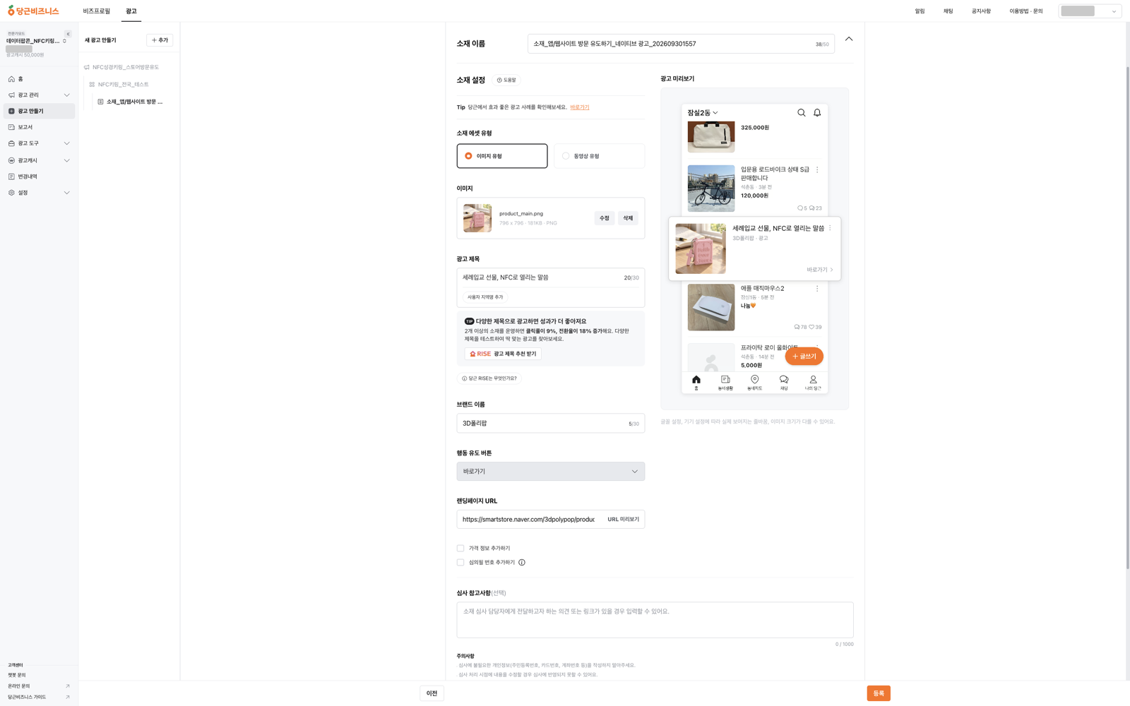 당근비즈니스 소재 만들기 화면에서 NFC 성경키링 사진과 광고 제목이 채워지고 오른쪽 당근 피드 미리보기에 광고가 보이는 모습