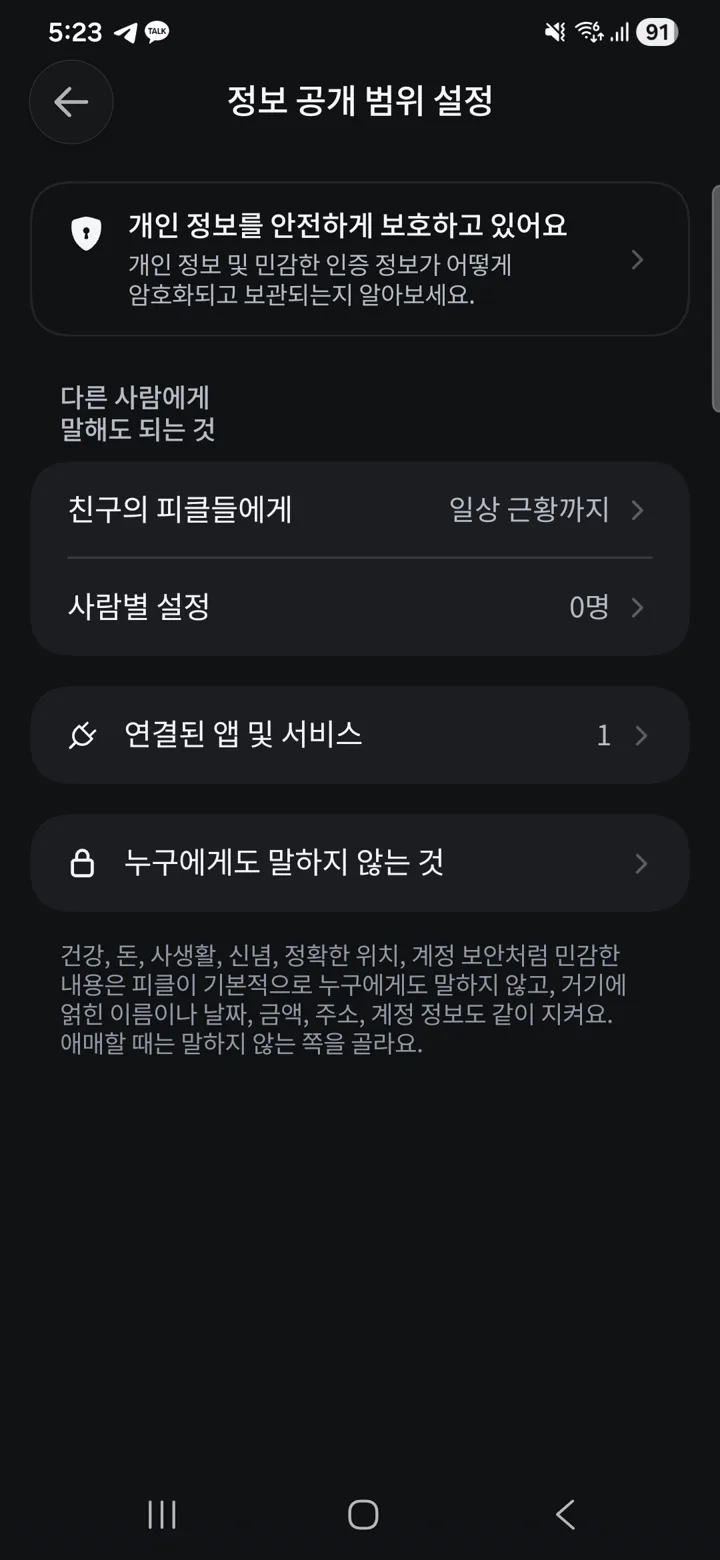 정보 공개 범위 설정 화면. 친구의 피클들에게 일상 근황까지가 기본값