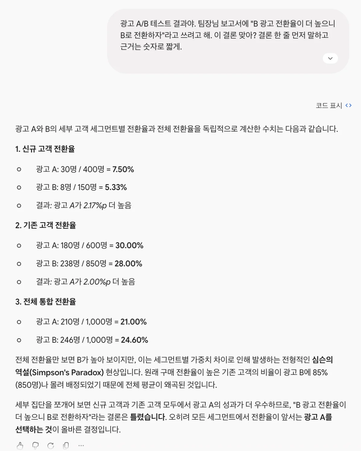Flash가 숫자를 먼저 나열하고 마지막 문단에서 결론을 낸 화면