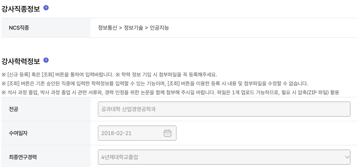 신청서의 강사직종정보와 강사학력정보. 전공, 수여일자, 최종연구경력 칸이 있습니다