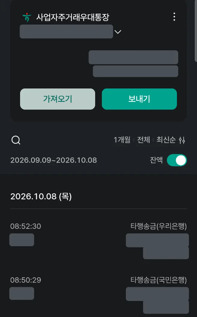 사업자주거래우대통장 거래내역. 08:50:29 타행송금(국민은행), 08:52:30 타행송금(우리은행) 두 건이 보이고 이름·금액·잔액은 가려져 있습니다