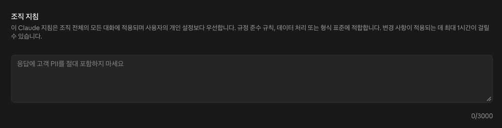 조직 및 액세스 화면의 조직 지침 입력란. 조직 전체의 모든 대화에 적용되며 개인 설정보다 우선한다는 설명과 3000자 제한이 보입니다