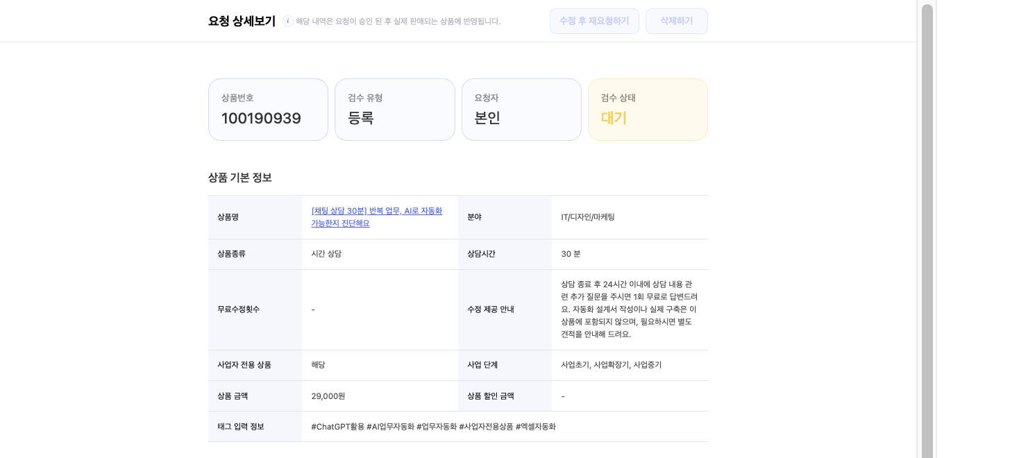 요청 상세보기 화면. 검수 상태가 '대기'이고, 오른쪽 위의 '수정 후 재요청하기'와 '삭제하기' 버튼이 비활성화돼 있습니다