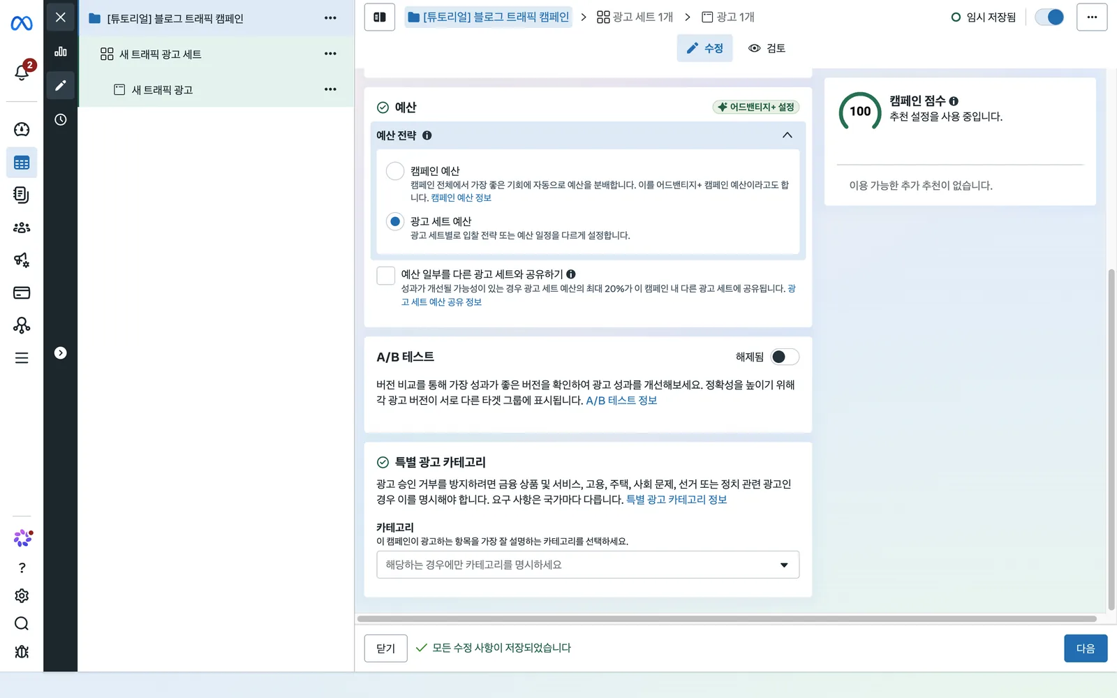 캠페인 편집 화면 하단. A/B 테스트 스위치와 특별 광고 카테고리 선택 상자가 보입니다