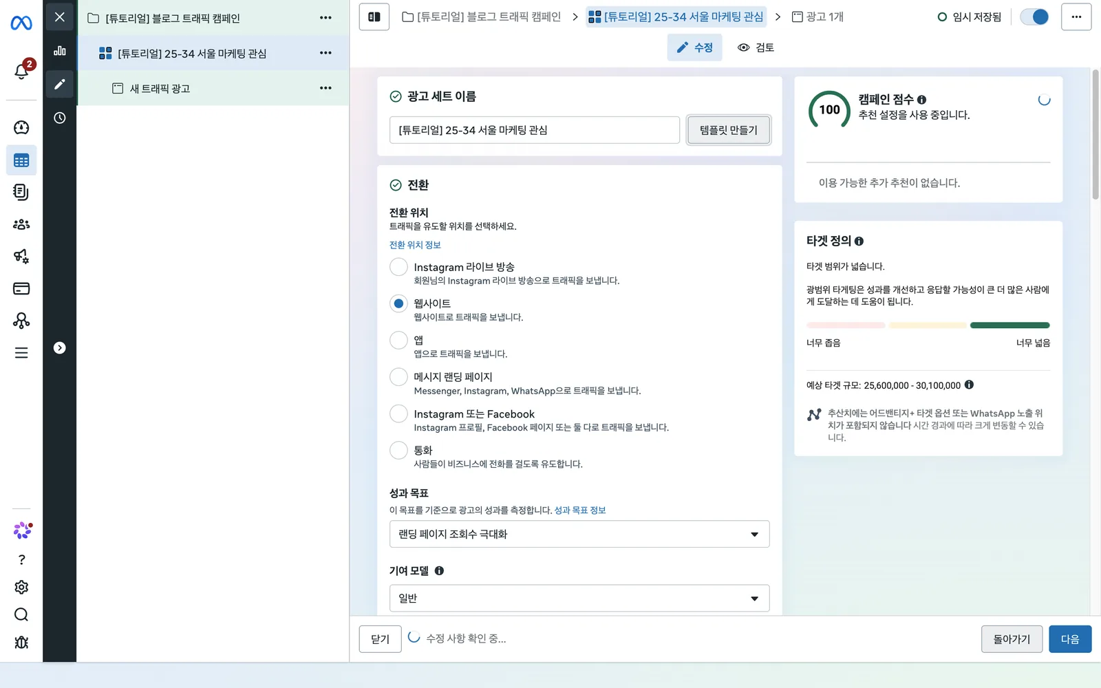 광고 세트 편집 화면. 전환 위치(웹사이트, 앱, 메시지 랜딩 페이지 등)와 성과 목표 '랜딩 페이지 조회수 극대화', 기여 모델이 보입니다