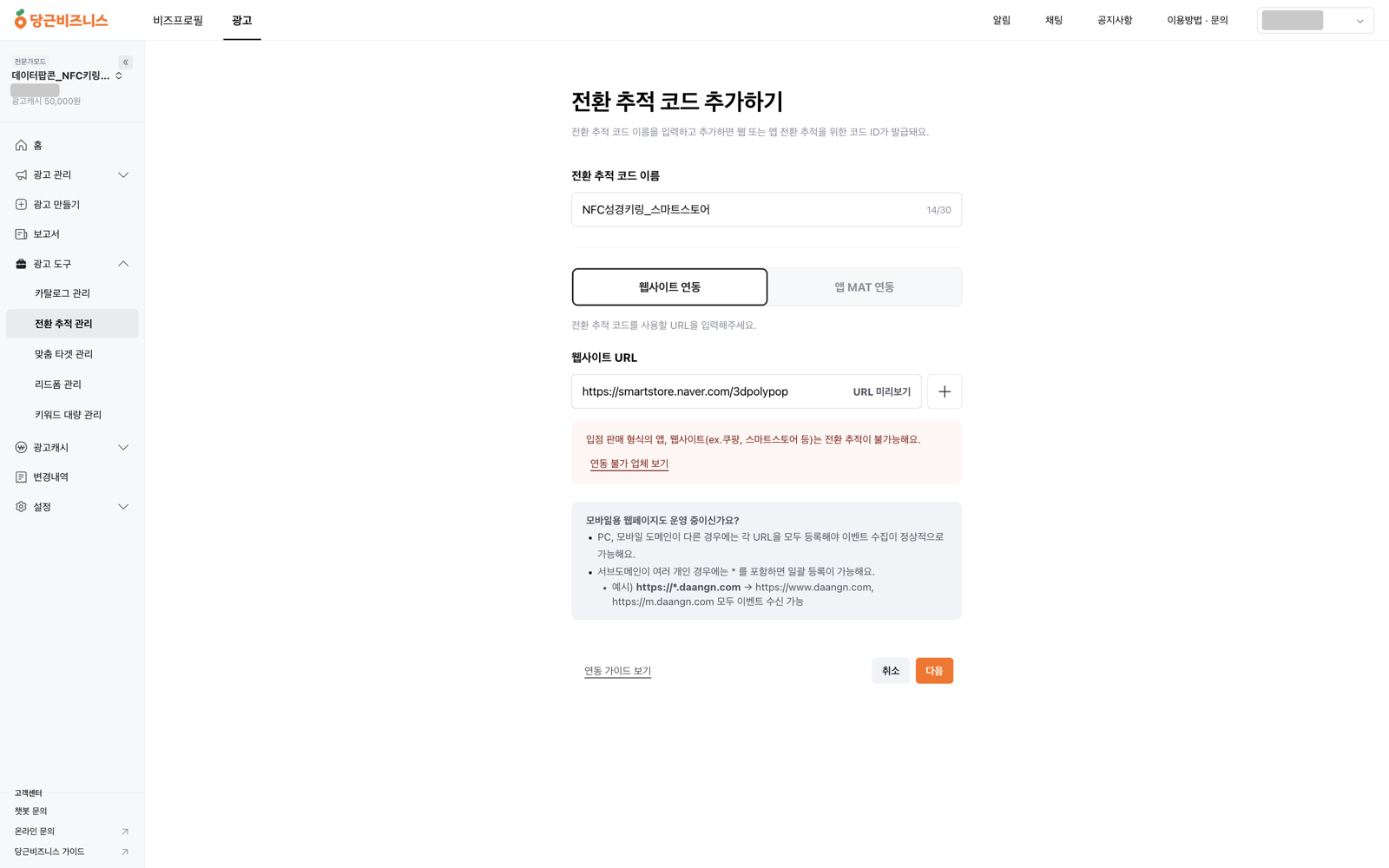 전환 추적 코드 추가 폼에 스마트스토어 주소를 넣자 입점 판매 형식은 전환 추적이 불가능하다는 빨간 경고가 뜬 화면
