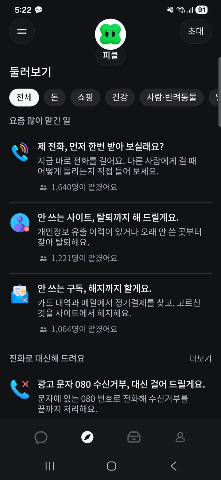 둘러보기 탭. 요즘 많이 맡긴 일과 전화로 대신해 드려요 목록