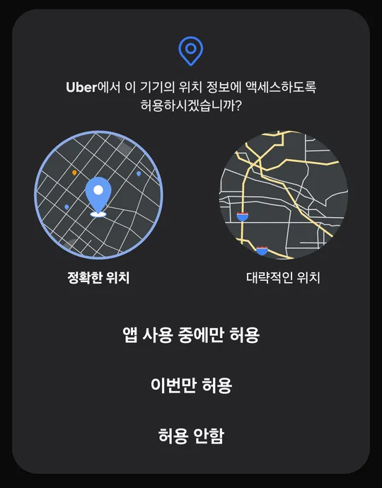Uber의 위치 권한 요청 창. 정확한 위치/대략적인 위치, 앱 사용 중에만 허용/이번만 허용/허용 안함 버튼이 있습니다