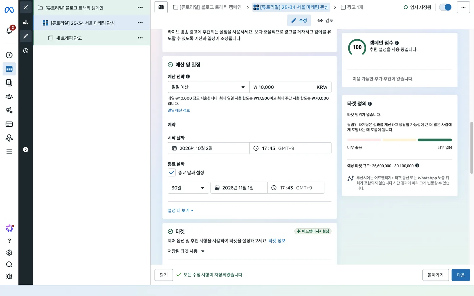 예산 및 일정 영역. 일일 예산 10,000원, 최대 일일 지출 한도 17,500원과 최대 주간 지출 한도 70,000원 안내, 시작 날짜와 종료 날짜 30일 설정이 보입니다
