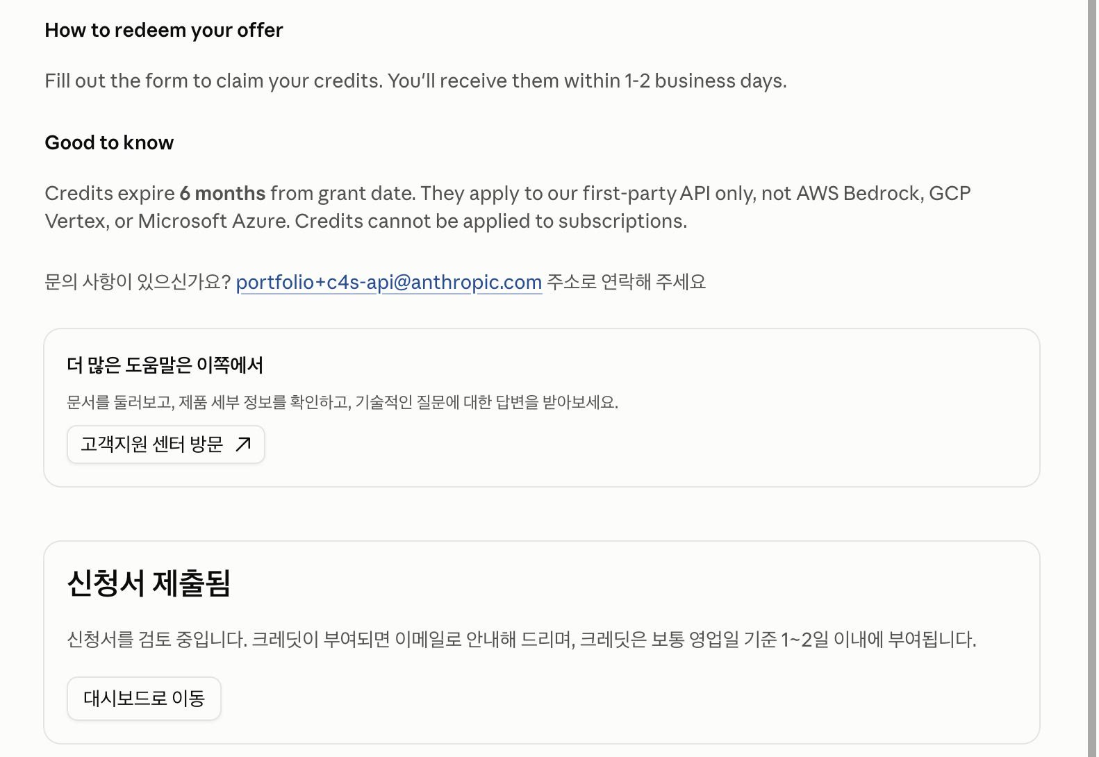 API 크레딧 신청 완료 화면. 크레딧은 보통 영업일 기준 1~2일 안에 부여되고, 지급일부터 6개월 뒤 만료됩니다