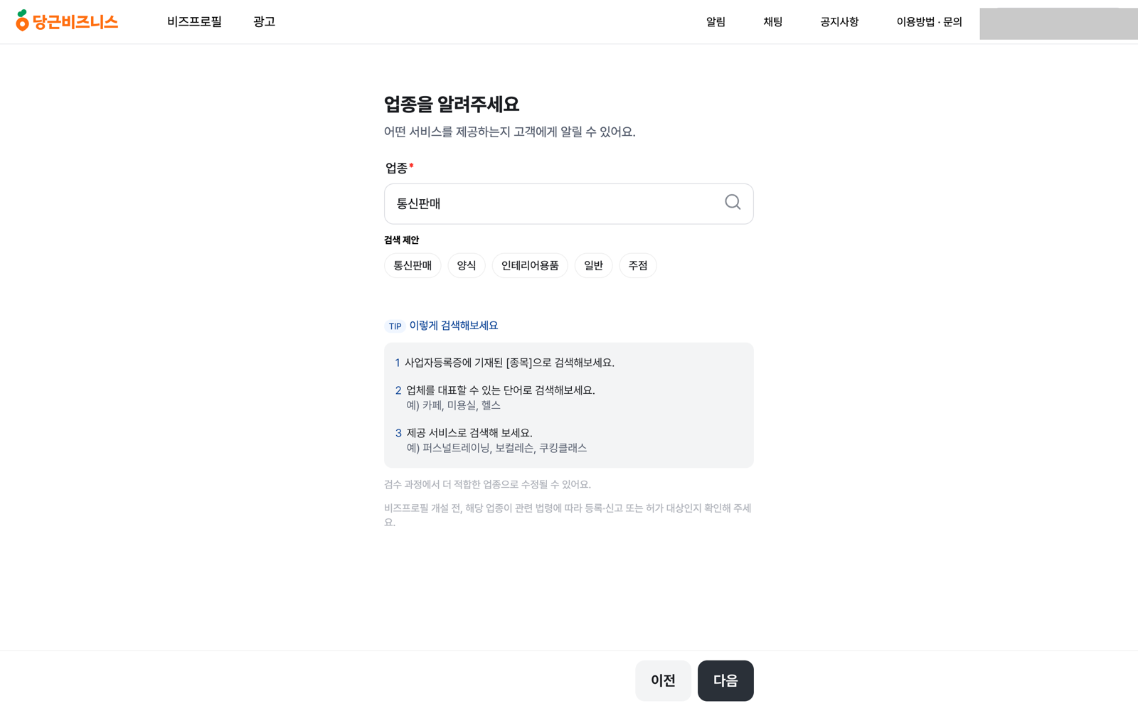 비즈프로필 만들기에서 업종을 통신판매로 검색해 선택한 화면