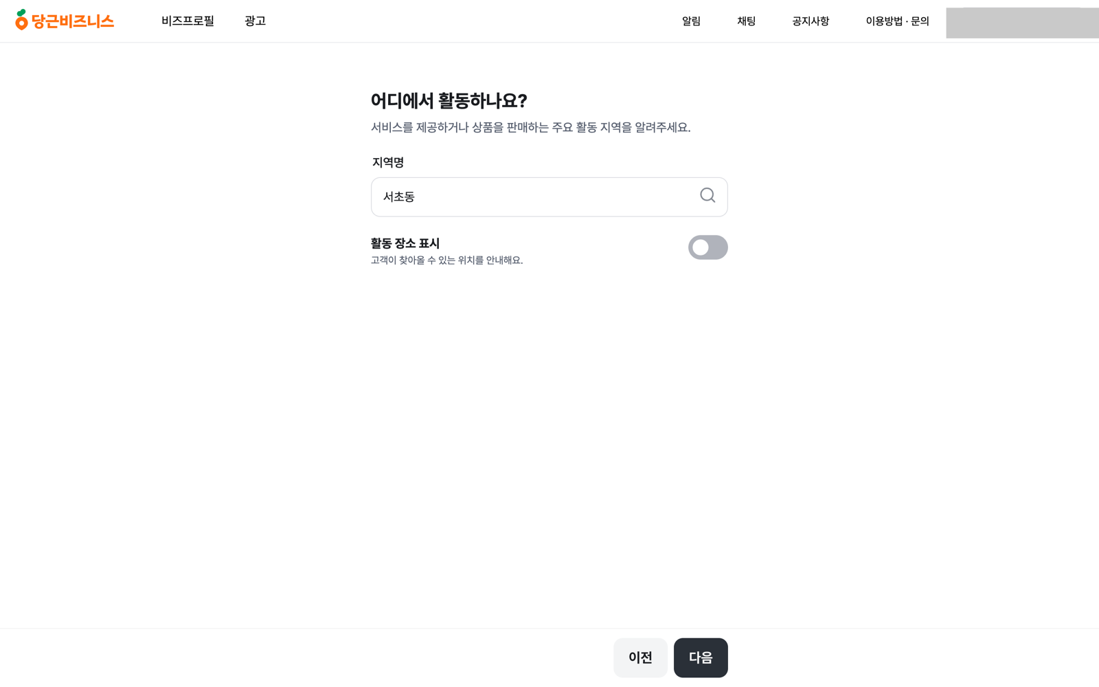 비즈프로필 만들기에서 활동 지역으로 서초동을 입력한 화면