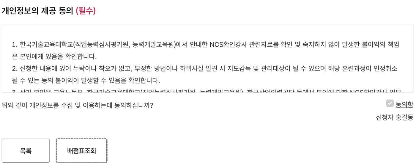 신청서 맨 아래 개인정보 제공 동의와 목록, 배점표조회 버튼