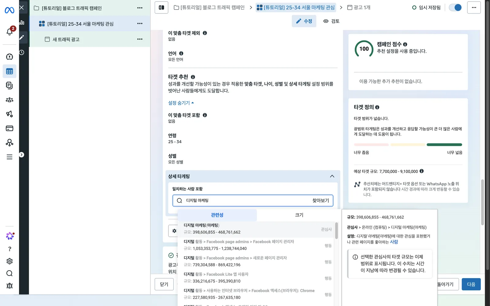 상세 타게팅 검색 결과. 디지털 마케팅(마케팅) 관심사의 규모와 설명이 오른쪽에 표시됩니다