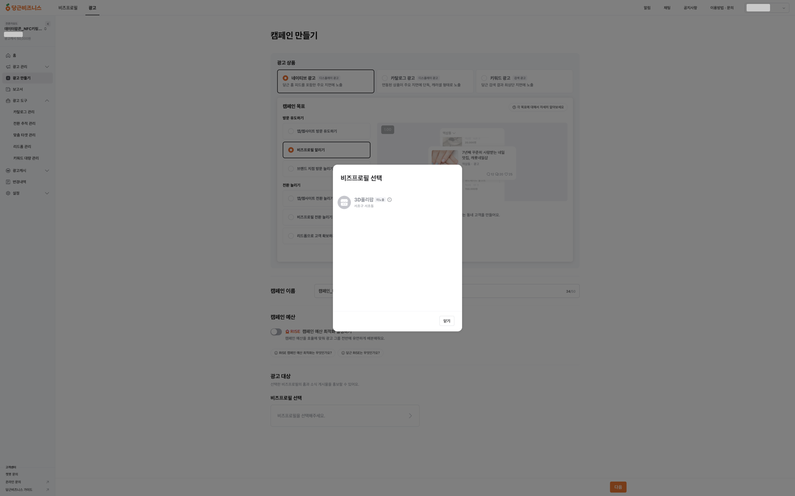 비즈프로필 선택 창에 3D폴리팝이 미노출 상태로 표시되고 선택되지 않는 화면