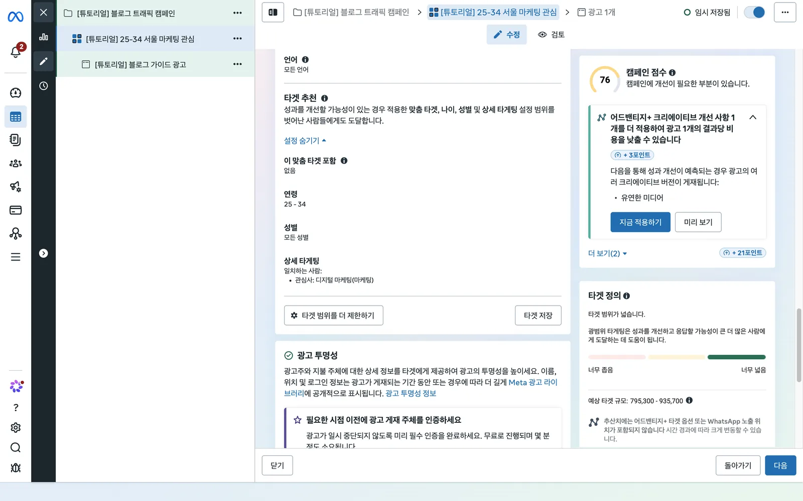 타겟 설정 완료 화면. 연령 25-34, 성별 모든 성별, 상세 타게팅 관심사 디지털 마케팅(마케팅)이 보이고 오른쪽 예상 타겟 규모가 795,300 - 935,700으로 표시됩니다