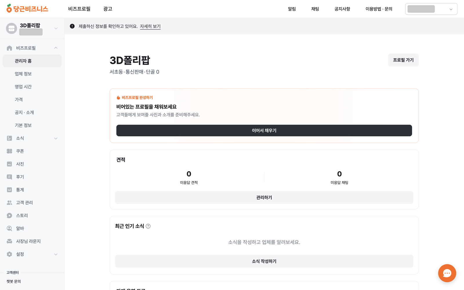비즈프로필 관리자 홈에 제출하신 정보를 확인하고 있어요라는 검수 안내와 서초동, 통신판매, 단골 0이 표시된 화면