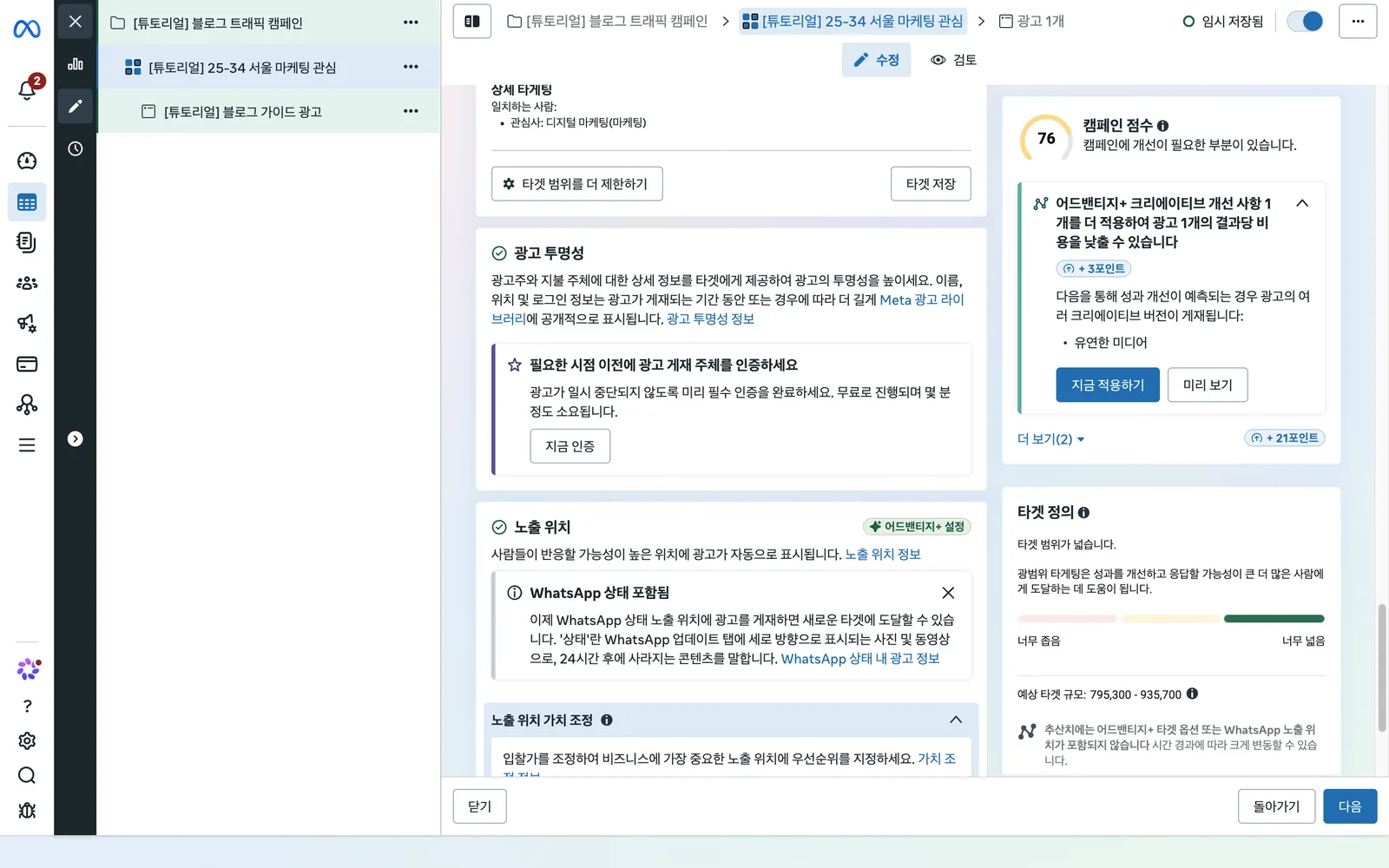 노출 위치 영역. 어드밴티지+ 설정 배지, WhatsApp 상태 포함됨 안내, 노출 위치 가치 조정 항목이 보입니다