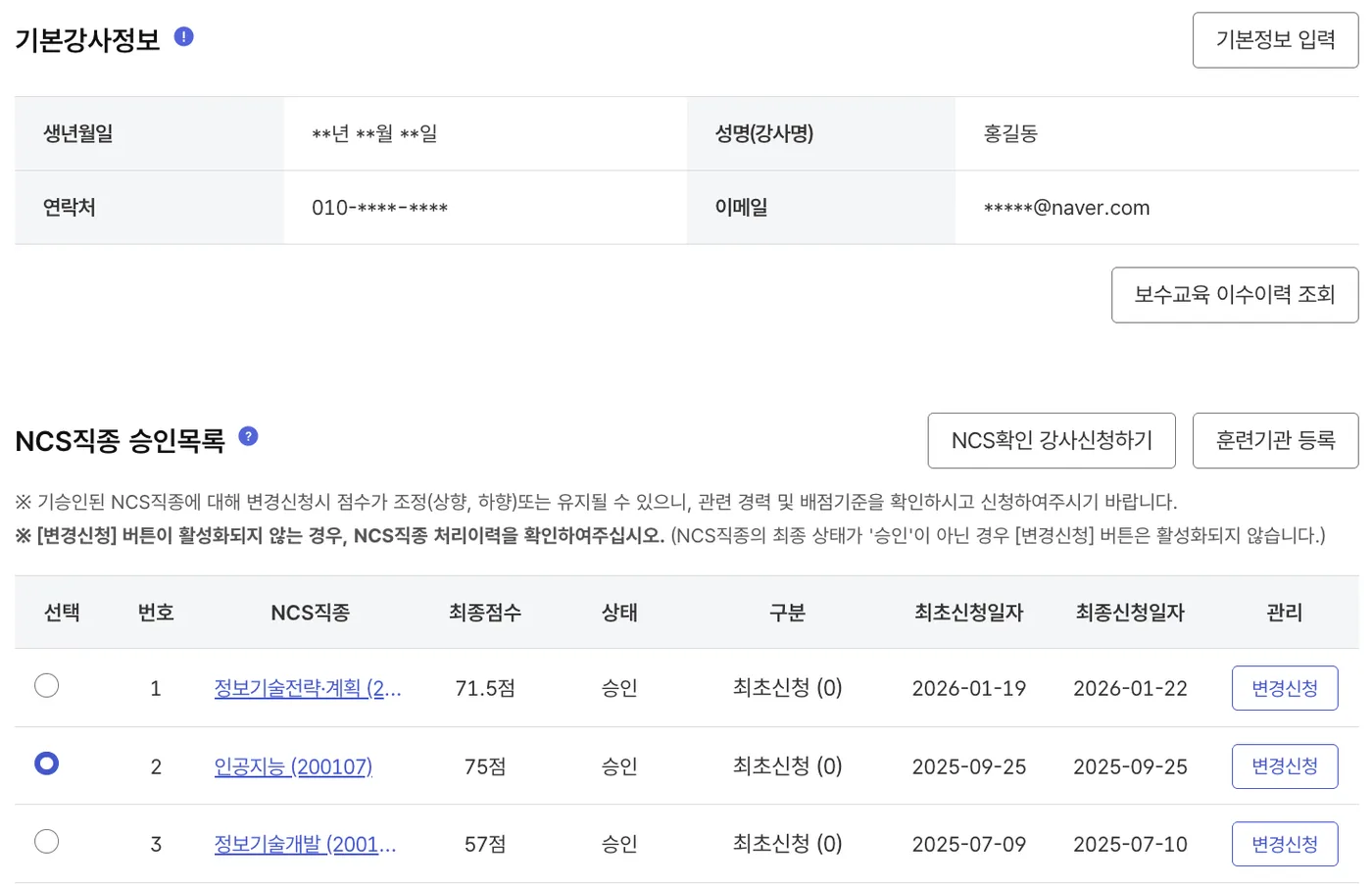 NCS직종 승인목록. 정보기술전략·계획 71.5점, 인공지능 75점, 정보기술개발 57점이 모두 승인 상태입니다