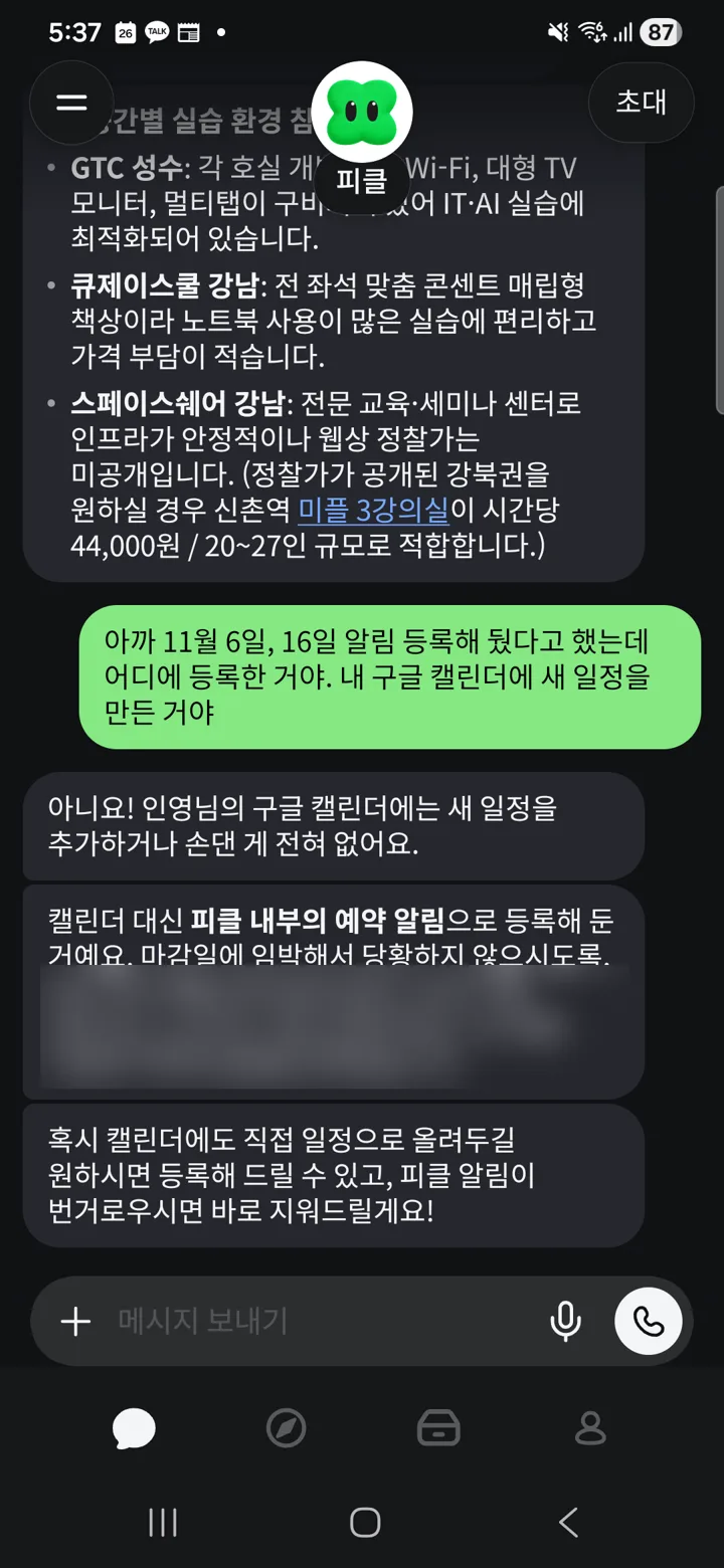 알림을 어디에 등록했는지 묻자 피클 내부 예약 알림이라고 답한 화면. 개인 일정 일부는 가렸습니다