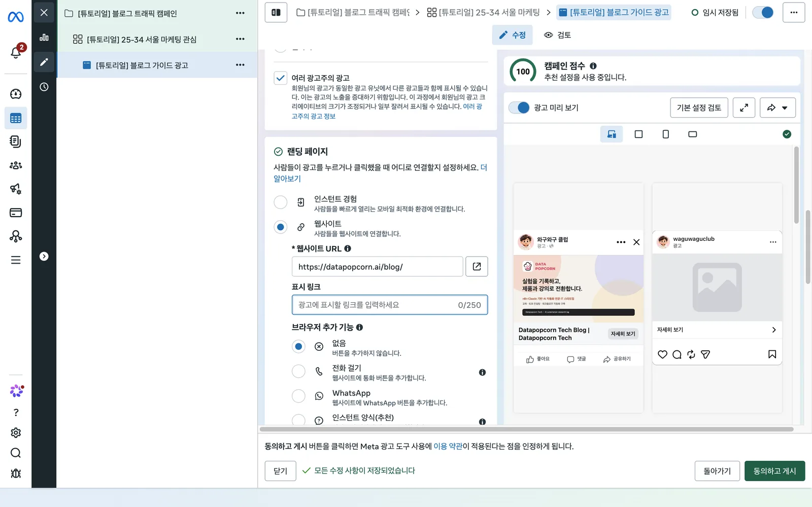 광고 편집 화면의 랜딩 페이지 영역. 웹사이트 URL에 https://datapopcorn.ai/blog/가 입력되어 있고, 오른쪽 광고 미리 보기에 블로그 링크 카드가 나타납니다