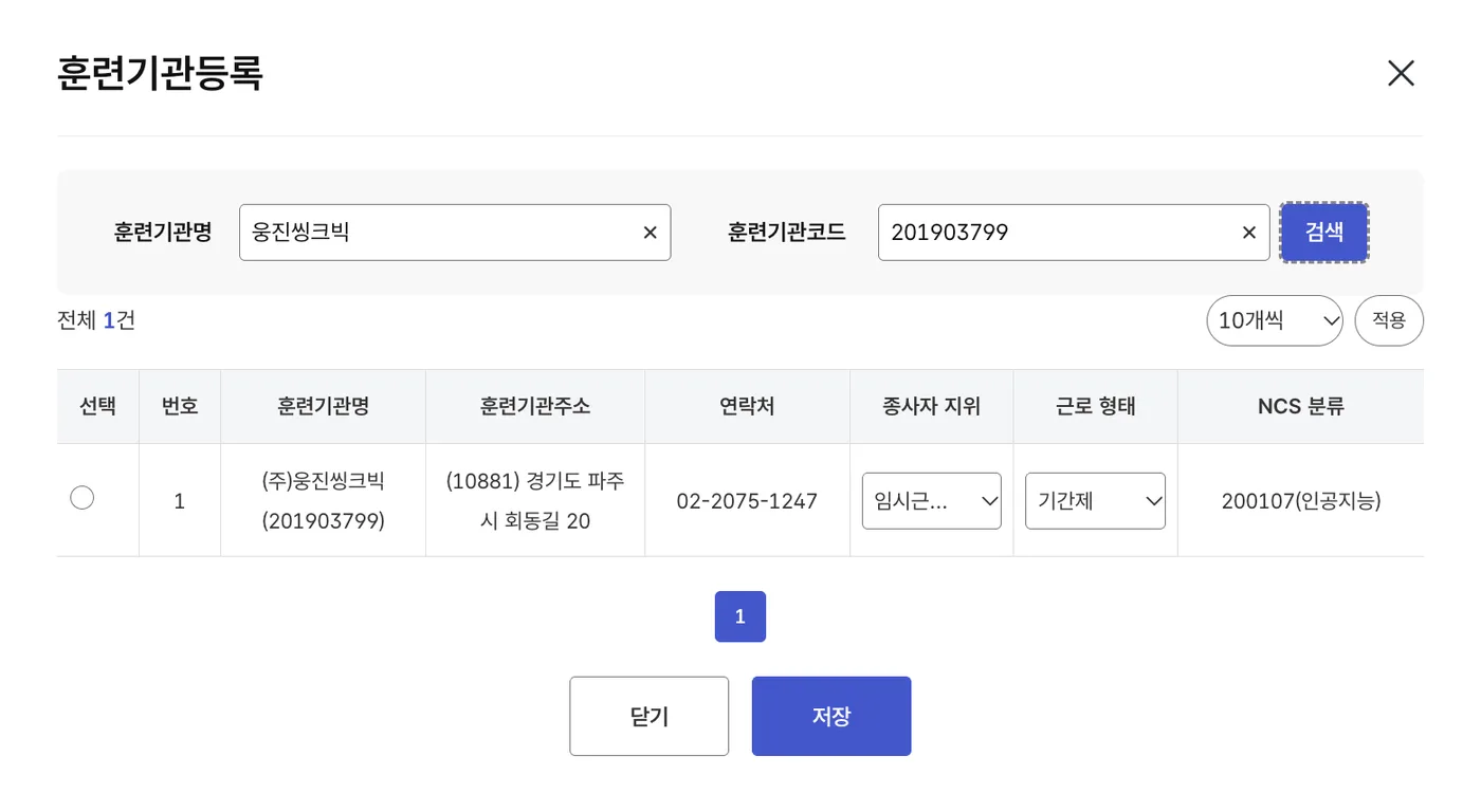 훈련기관등록 창에서 기관명과 훈련기관코드로 검색한 결과. 종사자 지위 임시근로자, 근로 형태 기간제를 고른 상태입니다