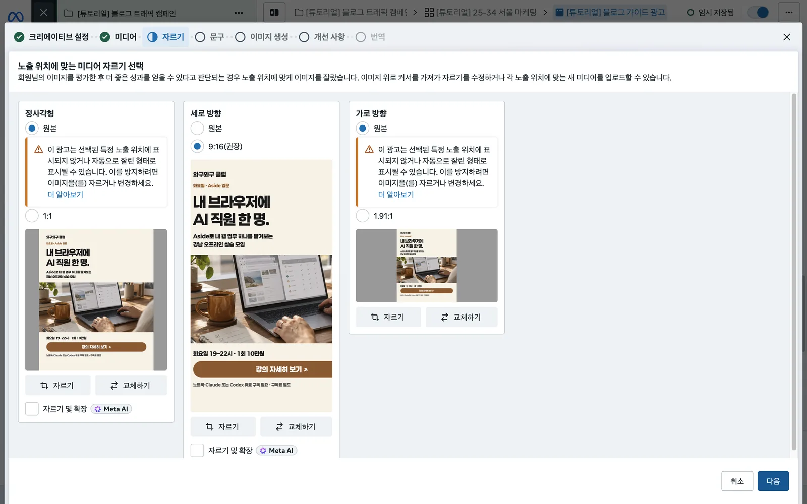 노출 위치에 맞는 미디어 자르기 선택 화면. 정사각형(1:1), 세로 방향(9:16 권장), 가로 방향(1.91:1) 세 가지 비율과 잘림 경고가 보입니다
