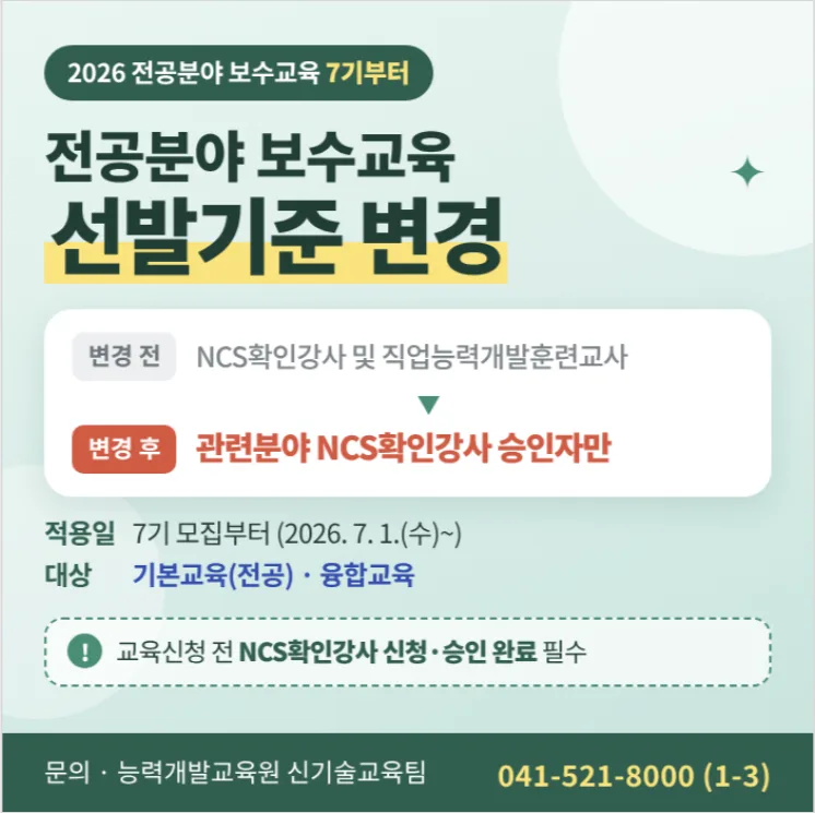 능력개발교육원 공지. 2026 전공분야 보수교육 7기부터 대상이 관련분야 NCS확인강사 승인자로 바뀐다는 안내