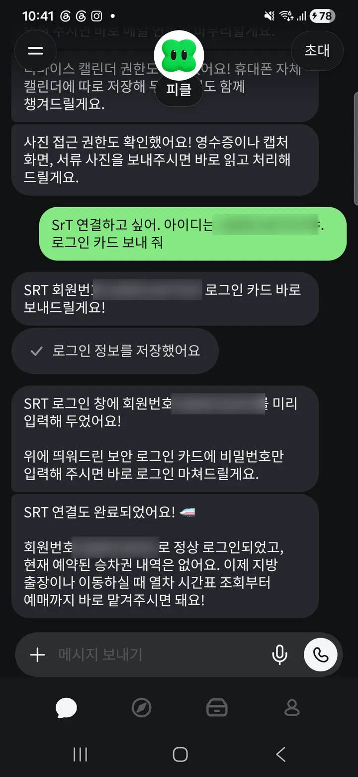 SRT 로그인 카드 흐름. 아이디를 보내면 카드가 오고, 비밀번호를 넣으면 연결 완료와 예약 현황을 알려 준다. 회원번호는 가렸습니다