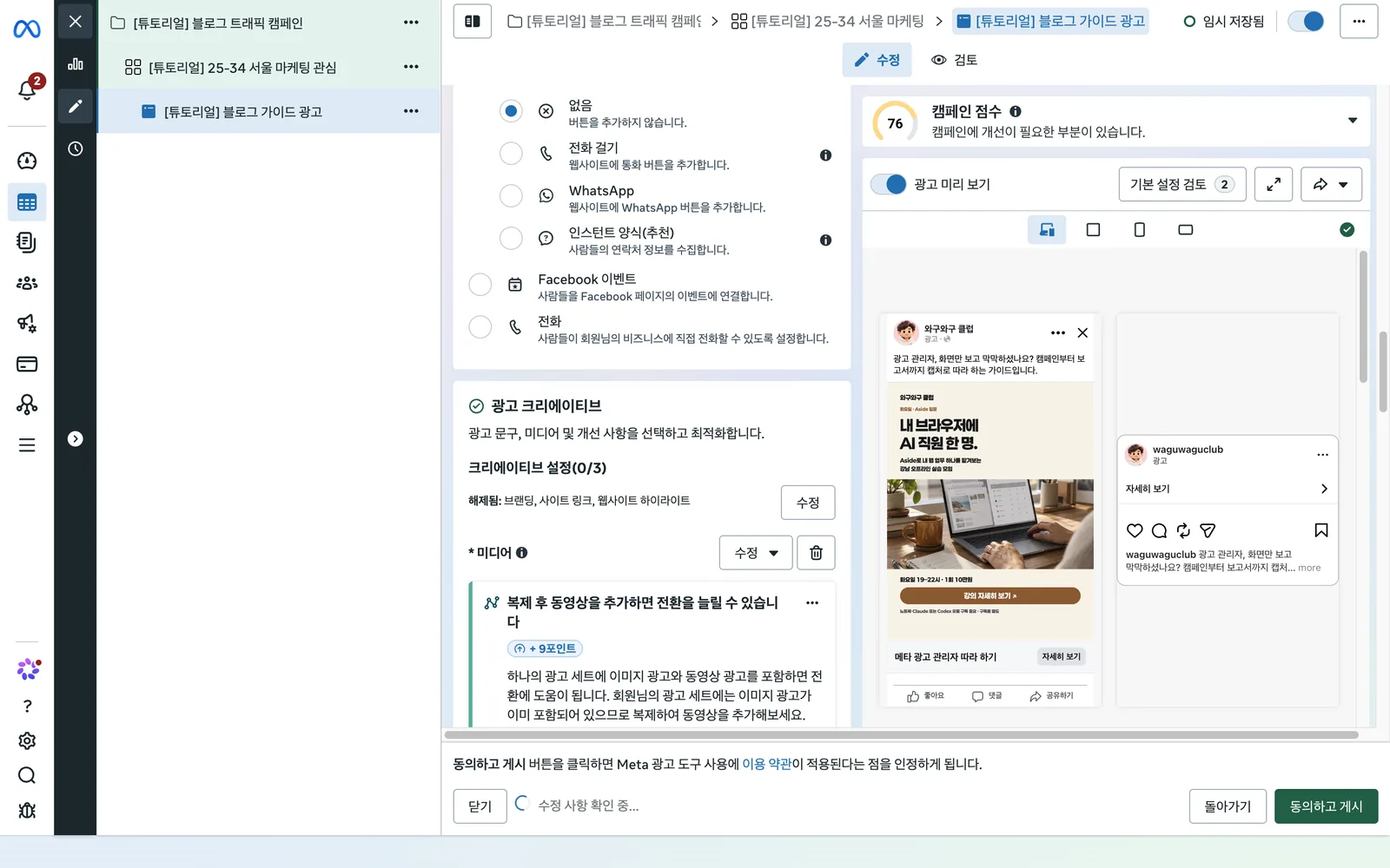 광고 미리 보기. 왼쪽에 크리에이티브 설정, 오른쪽에 페이스북 피드와 인스타그램 형태의 광고 미리 보기가 나타나고, 하단에 동의하고 게시 버튼이 있습니다