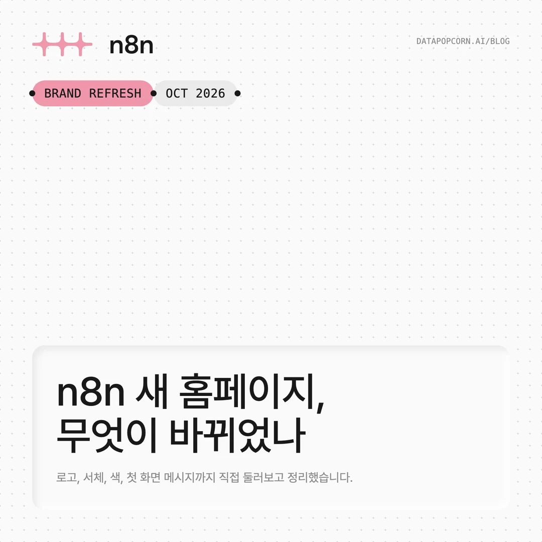 n8ndesign.md를 따라 만든 1080x1080 카드. 점 격자 배경, 공식 n8n 로고, 핑크와 회색 캡슐, 눌린 패널 안의 한글 제목