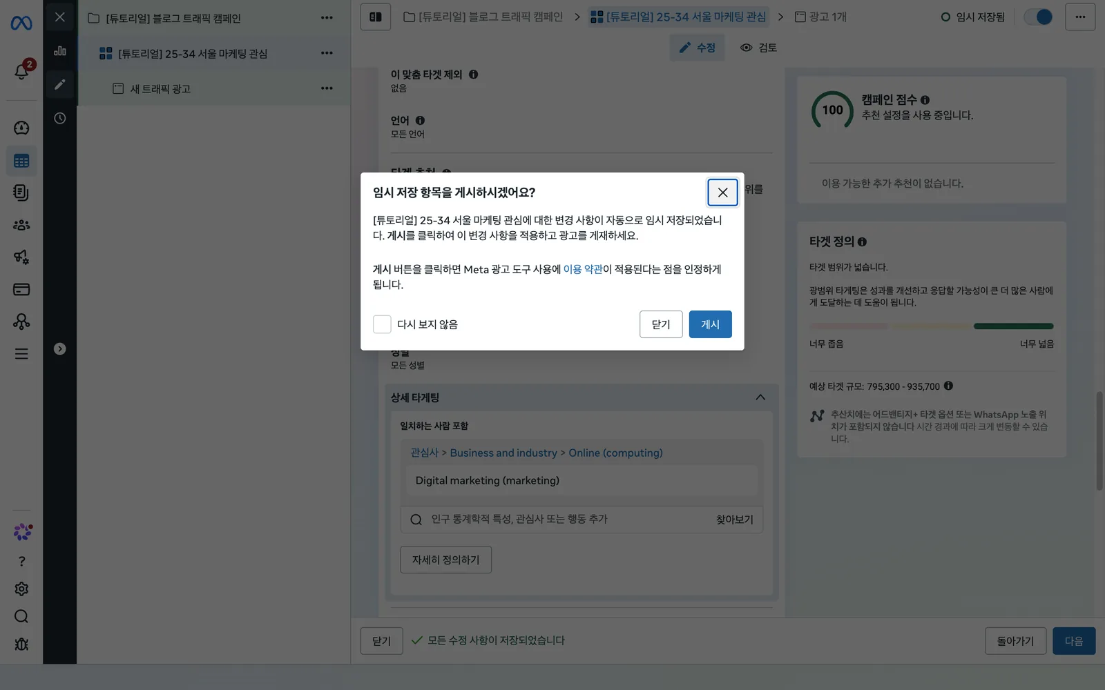 임시 저장 항목을 게시하시겠어요? 창. 닫기와 게시 두 버튼이 있습니다