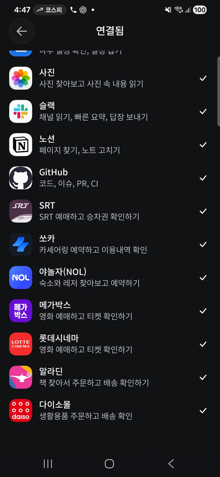 연결됨 목록. 사진, 슬랙, 노션, GitHub, SRT, 쏘카, 야놀자, 메가박스, 롯데시네마, 알라딘, 다이소몰에 체크가 붙어 있다