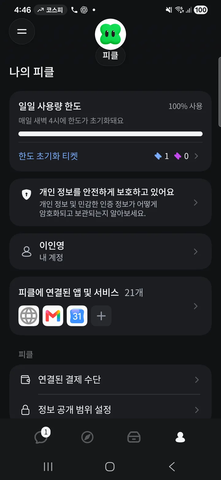 서비스 21개를 연결한 뒤 일일 사용량 100%