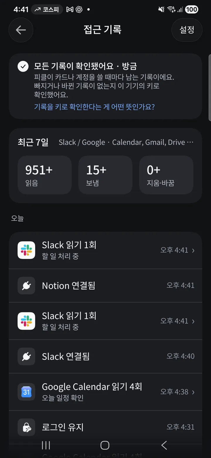 접근 기록. 최근 7일 읽음 951+, 보냄 15+, 지움·바꿈 0+와 오늘의 Slack 읽기, Notion 연결 기록