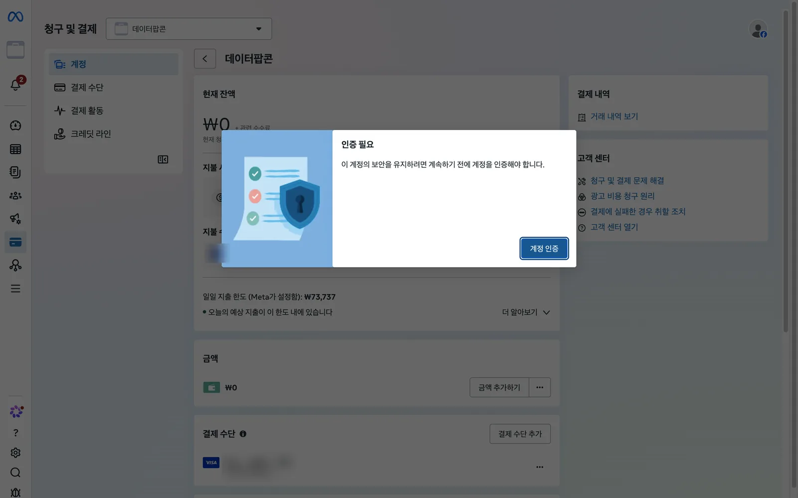 청구 및 결제 화면. 현재 잔액, 일일 지출 한도, 금액, 결제 수단 영역이 보이며 앞에 '인증 필요' 창이 떠 있습니다. 결제 수단 정보는 가렸습니다