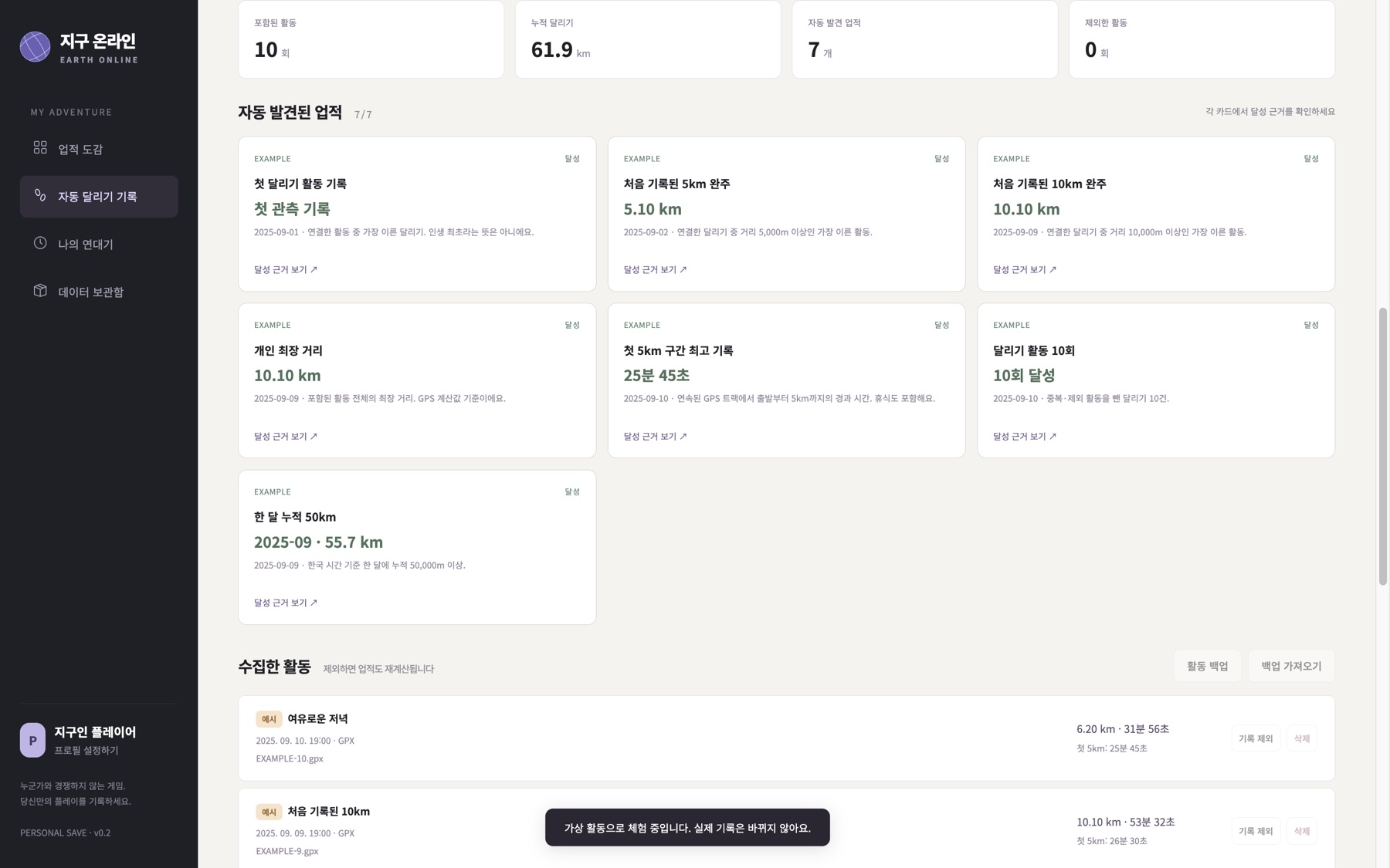 가상 달리기 10건에서 자동 업적 7개가 발견된 지구 온라인 체험 화면