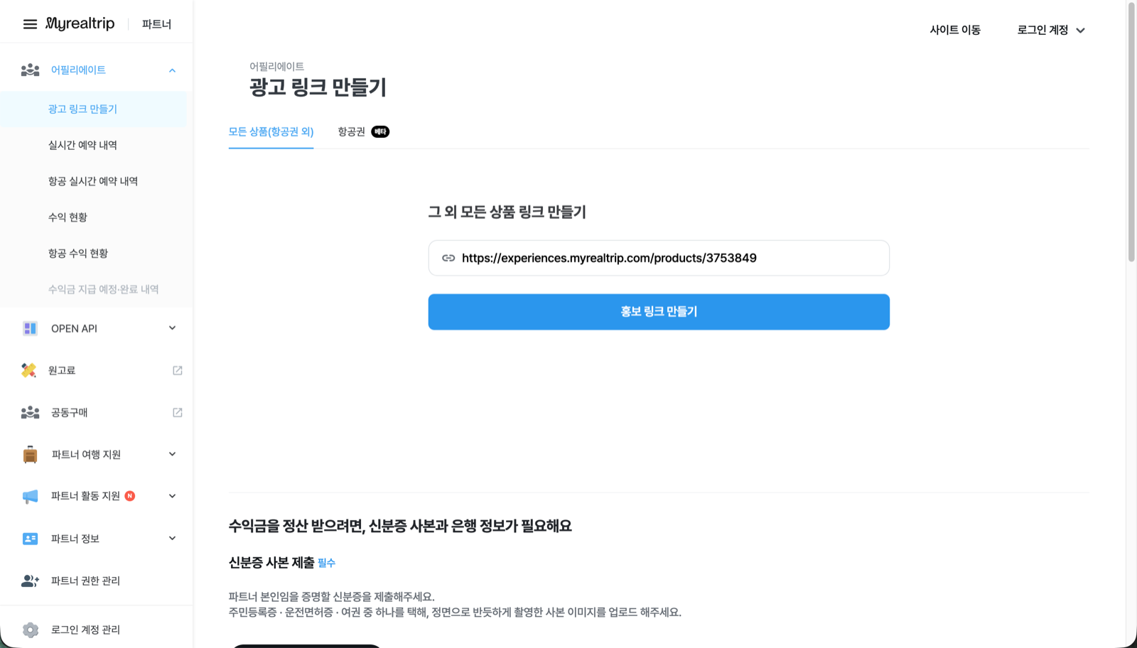 마이리얼트립 파트너 광고 링크 만들기 화면