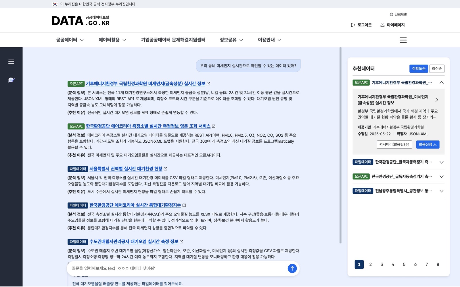 공공데이터포털 AI 검색에 "우리 동네 미세먼지 실시간으로 확인할 수 있는 데이터 있어?"를 넣은 결과. 왼쪽에 오픈API·파일데이터 카드 5개가 분석 정보와 추천 이유와 함께 나오고, 오른쪽에 정확도순 추천데이터 패널과 1~8 페이지 번호가 보인다