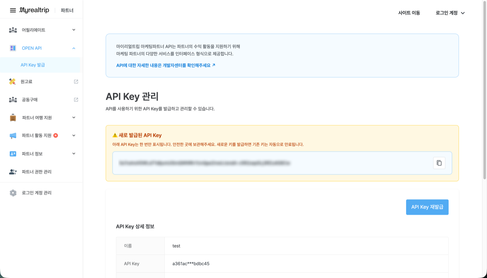 마이리얼트립 파트너 Open API 키 발급 화면