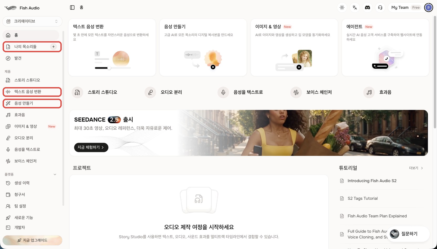 Fish Audio 앱 홈 화면. 왼쪽 메뉴에서 '나의 목소리들'·'텍스트 음성 변환'·'음성 만들기' 세 곳이 빨간 상자로 표시돼 있다