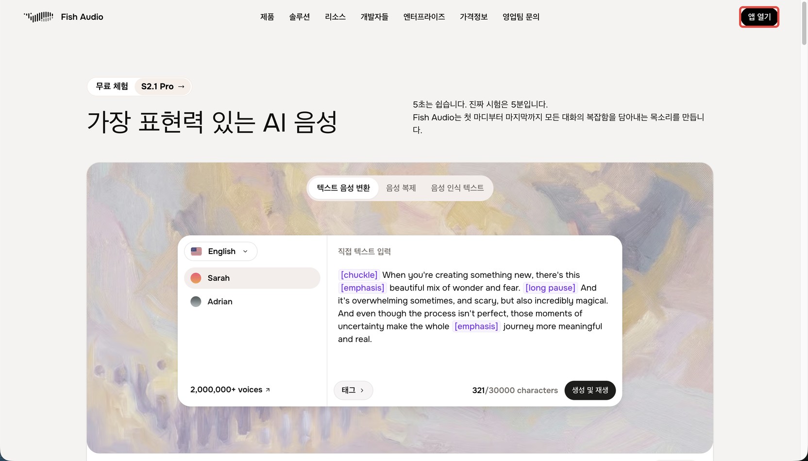 Fish Audio 소개 페이지. 상단 메뉴 오른쪽 끝의 '앱 열기' 버튼이 빨간 상자로 표시돼 있다