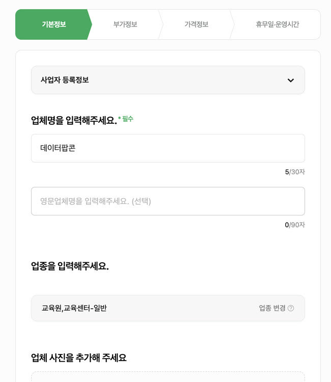 기본정보 입력 화면. 업체명과 업종이 미리 채워져 있습니다